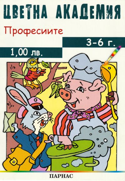 Поредица „Цветна академия“ - „Професиите“