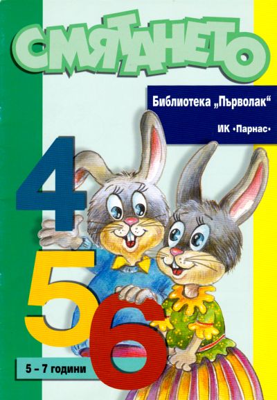 Библиотека „Първолак“ - Смятането