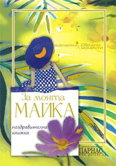 Поредица „Свидни моменти“ - За моята майка