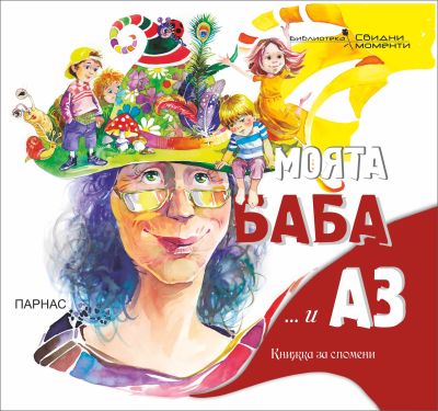 МОЯТА БАБА И АЗ