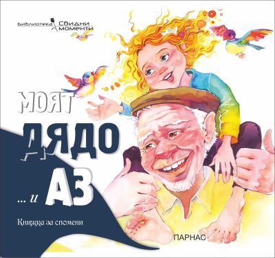 МОЯТ ДЯДО И АЗ