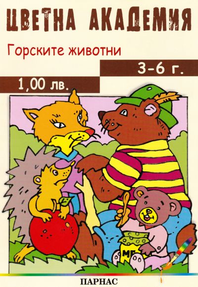 Поредица „Цветна академия“ - „Горските животни“