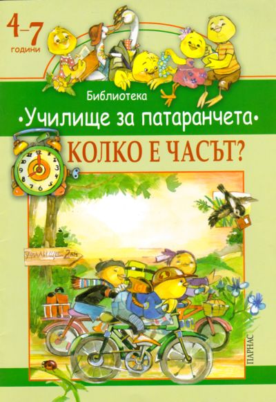 Библиотека „Училище за патаранчета“ – „Колко е часът“