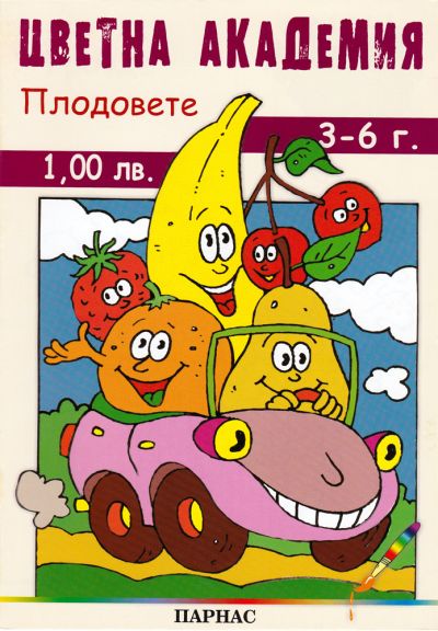 Поредица „Цветна академия“ - „Плодовете“