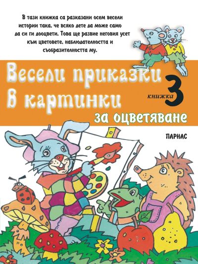 „Весели приказки в картинки“, книжка 3 Весели приказки в картинки за оцветяване