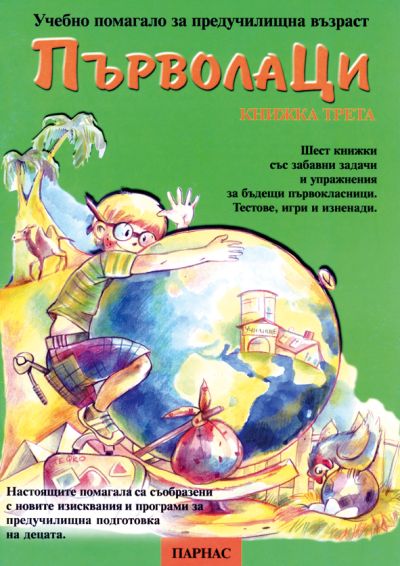 Поредица „Първолаци“ – книжка 3