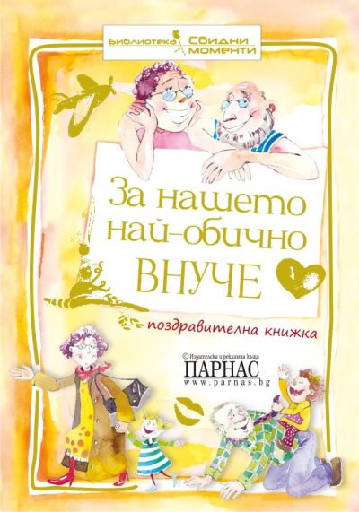 Поредица „Свидни моменти“ - За нашето внуче