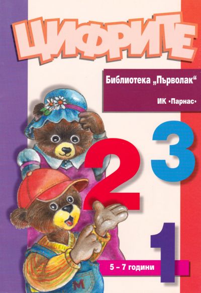 Библиотека „Първолак“ - Цифрите