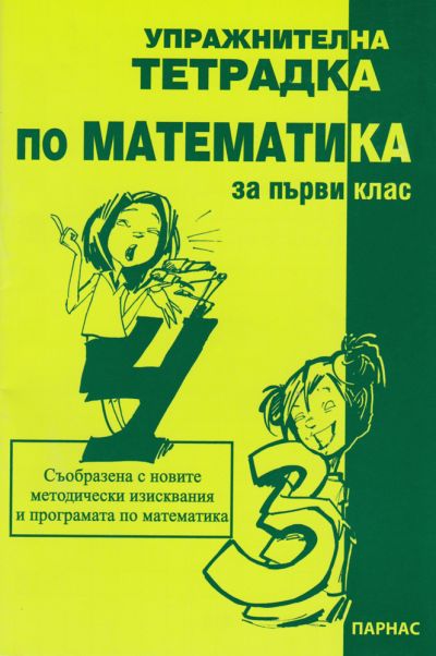 Упражнителна тетрадка по математика за 1. клас