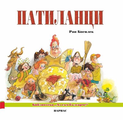 Патиланци