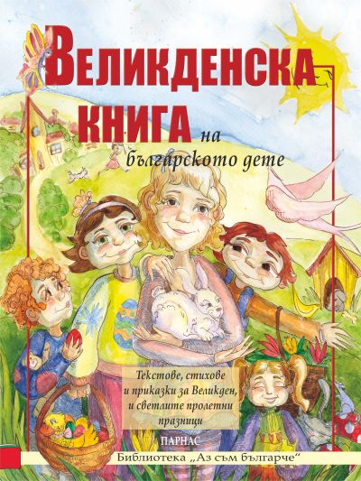 Великденска книга на българското дете