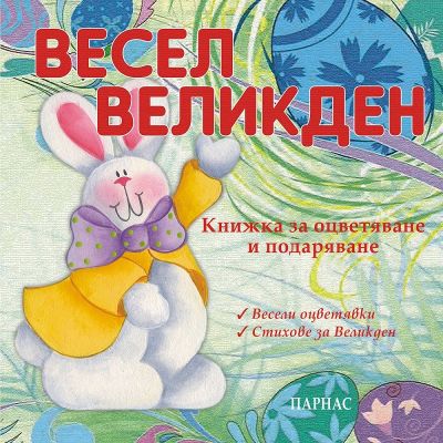 Весел Великден