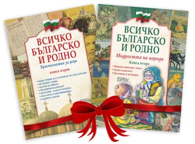 Всичко българско и родно Книга първа и втора подаръчен комплект