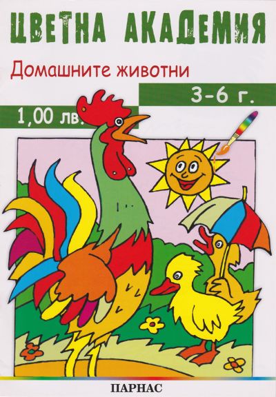 Поредица „Цветна академия“ - „Домашните животни“