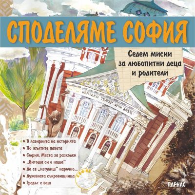 Споделяме София