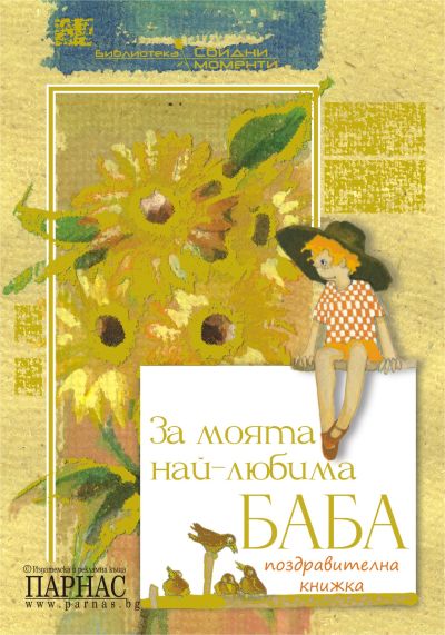 Поредица „Свидни моменти“ - За моята най-любима баба