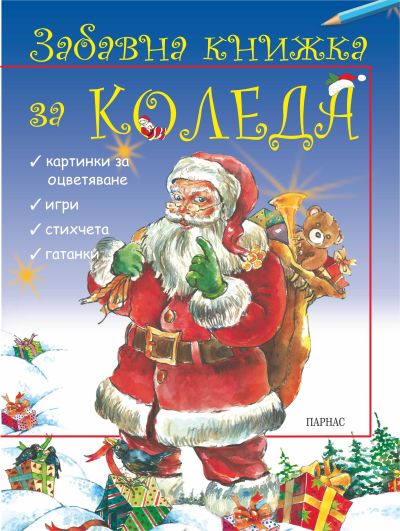 ЗАБАВНА КНИЖКА ЗА КОЛЕДА