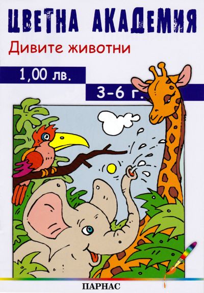 Поредица „Цветна академия“ - „Дивите животни“