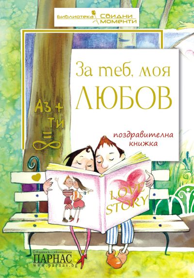Поредица „Свидни моменти“ - За теб, моя любов