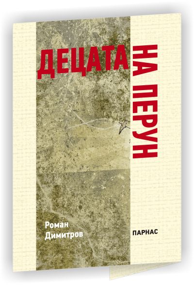 ДЕЦАТА НА ПЕРУН