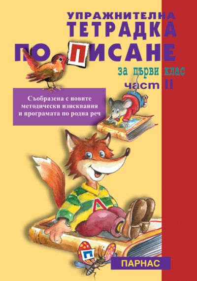Упражнителна тетрадка по писане за 1. клас, част 2