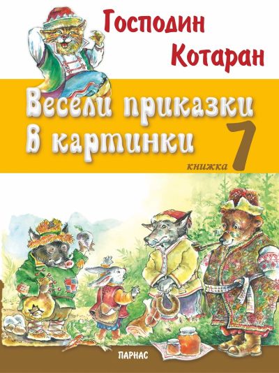 „Весели приказки в картинки“, книжка 7 Господин Котаран