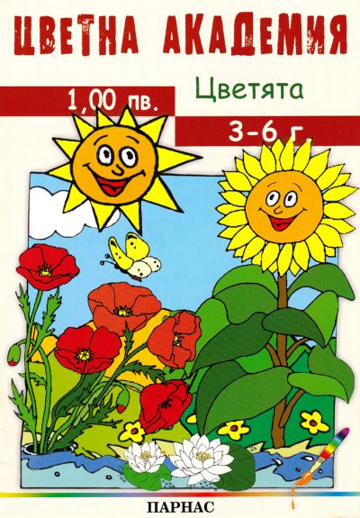Поредица „Цветна академия“ - „Цветята“