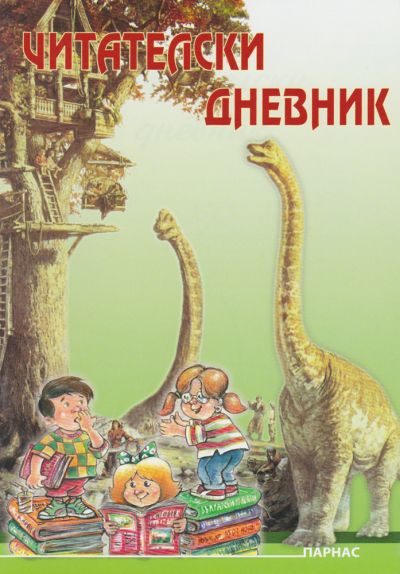 Читателски дневник