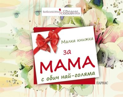 Малка книжка за мама