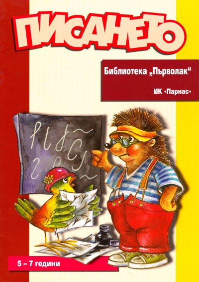 Библиотека „Първолак“ - Писането