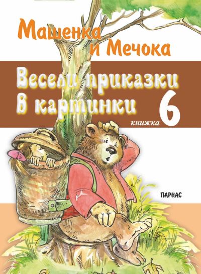 „Весели приказки в картинки“, книжка 6 Машенка и Мечока
