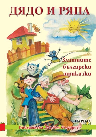 Дядо и ряпа