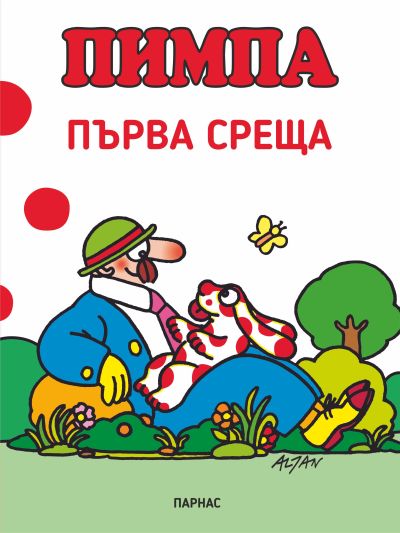 ПИМПА. ПЪРВА СРЕЩА