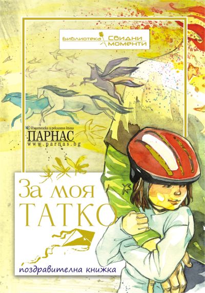 Поредица „Свидни моменти“ - За моя татко