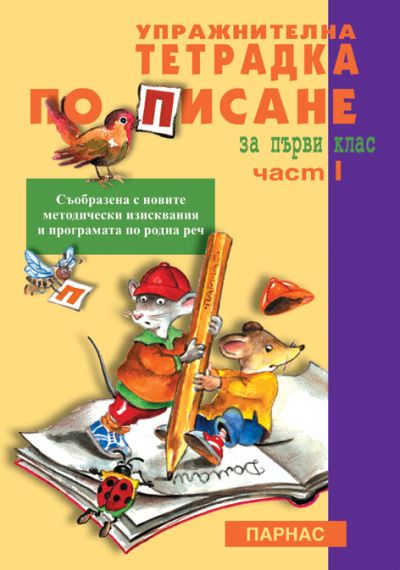 Упражнителна тетрадка по писане за 1. клас, част 1