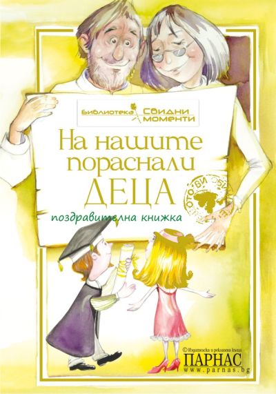 Поредица „Свидни моменти“ - На нашите пораснали деца