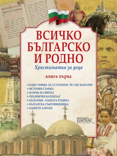 Всичко българско и родно Книга първа Христоматия за деца