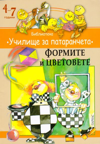 Библиотека „Училище за патаранчета“ – „Формите и цветовете“