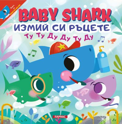 BABY SHARK – ИЗМИЙ СИ РЪЦЕТЕ