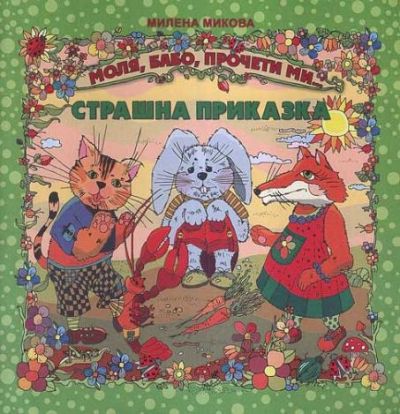 Страшна приказка