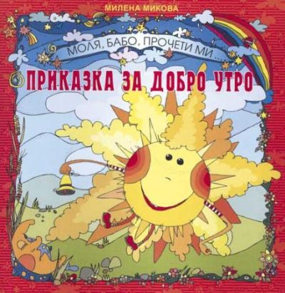 Приказка за добро утро