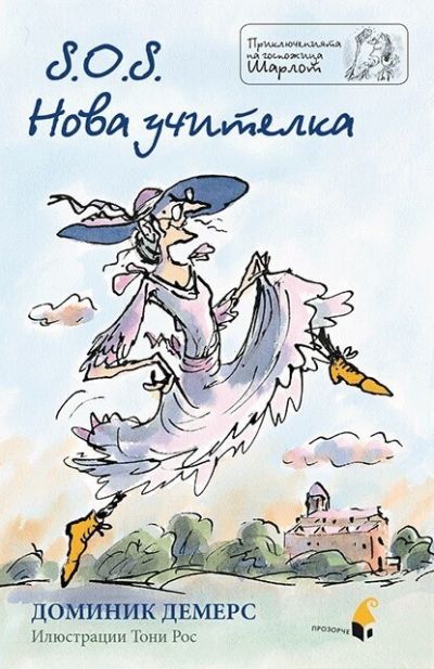S.O.S. Нова учителка (Госпожица Шарлот 1)