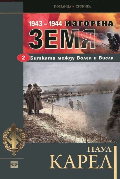Изгорена земя (Том втори)