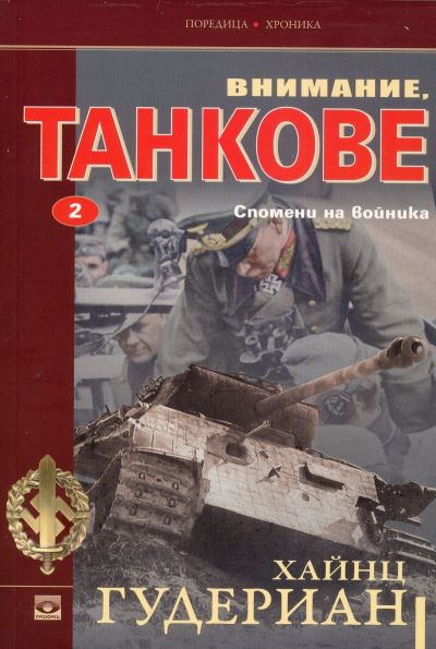 Внимание, танкове. Спомени на войника (Том втори)