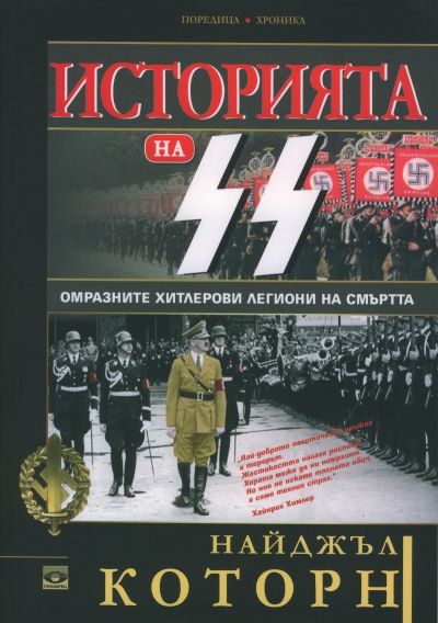 Историята на СС. Омразните хитлерови легиони на смъртта