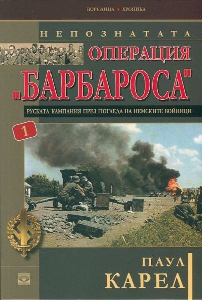 Непознатата операция "Барбароса". Руската кампания през погледа на немските войници. Книга първа