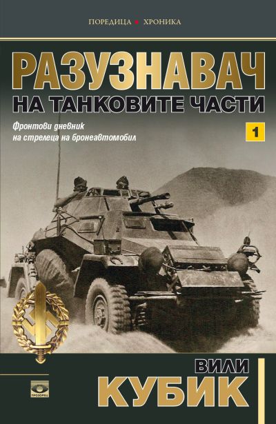 Разузнавач на танковите части (Том първи)