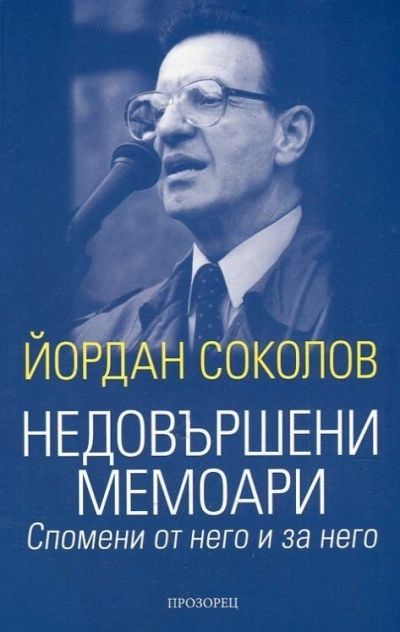 Недовършени мемоари: спомени от него и за него
