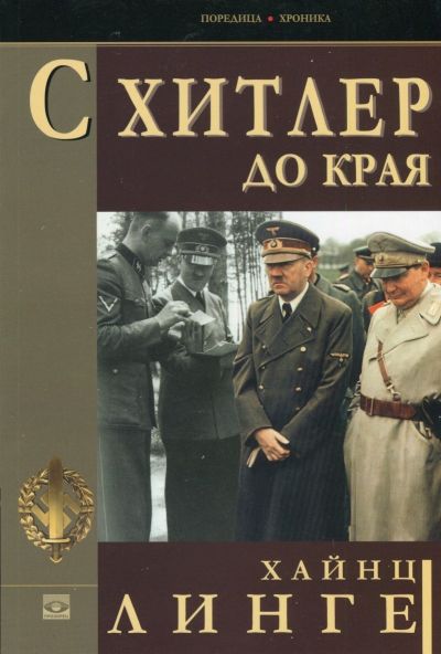 С Хитлер до края