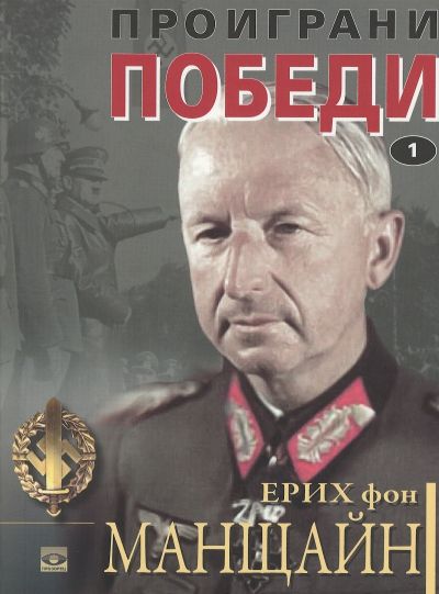Проиграни победи (Том първи)